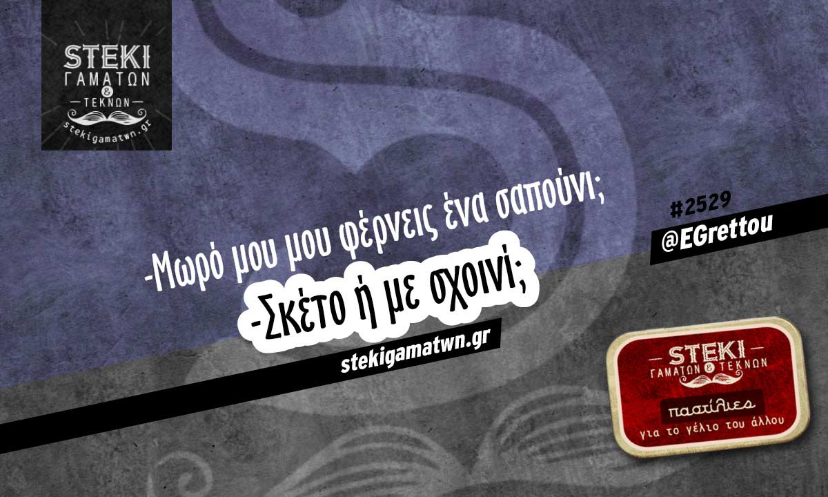 Μωρό μου μου φέρνεις @EGrettou