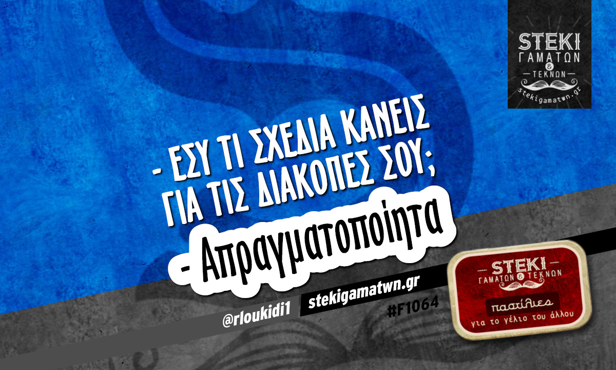 Εσύ τί σχέδια κάνεις για τις διακοπές σου; @rloukidi1