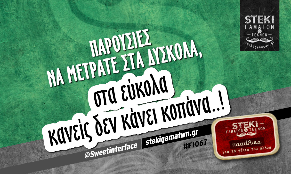 Παρουσίες να μετράτε στα δύσκολα,  @Sweetinterface