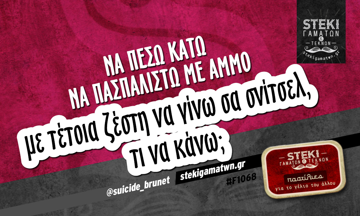 Να πέσω κάτω να πασπαλιστώ με άμμο  @suicide_brunet