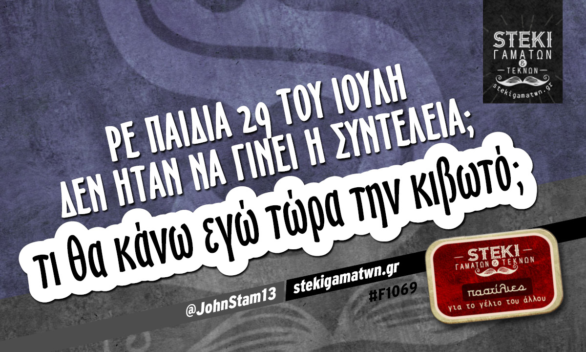 Ρε παιδιά 29 του Ιούλη δεν ήταν να γίνει η συντέλεια; @JohnStam13