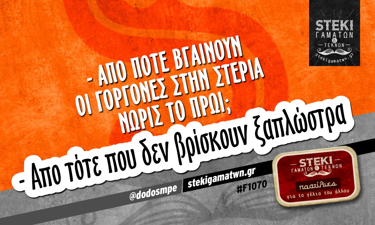 Από πότε βγαίνουν οι γοργόνες στην στεριά  @dodosmpe