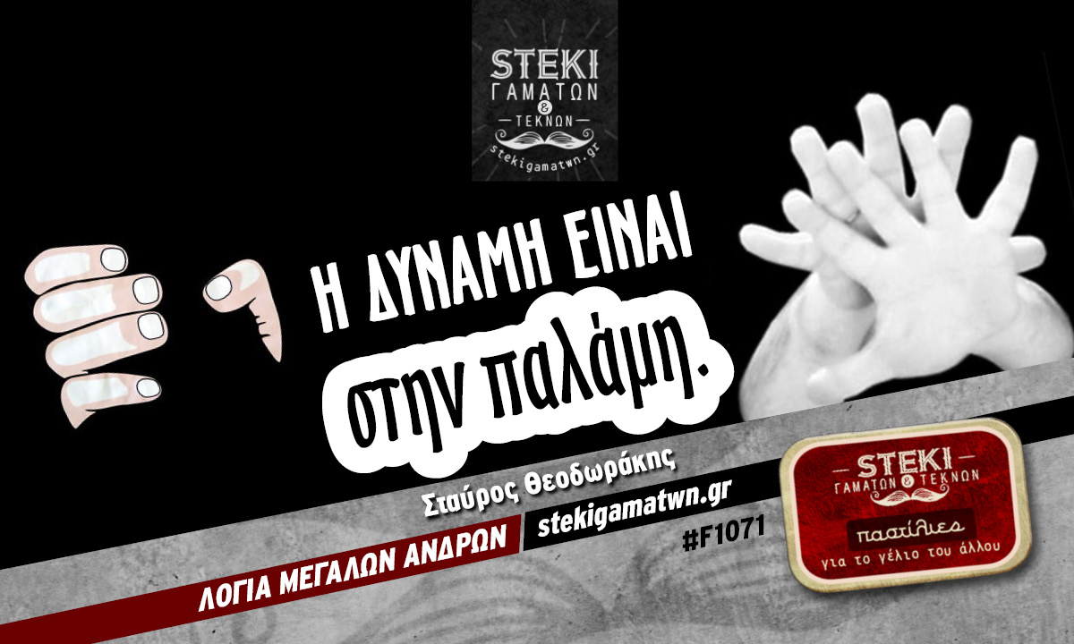 Η δύναμη είναι στην παλάμη.  Σταύρος Θεοδωράκης