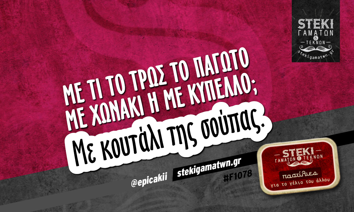 Με τι το τρως το παγωτό; @epicakii