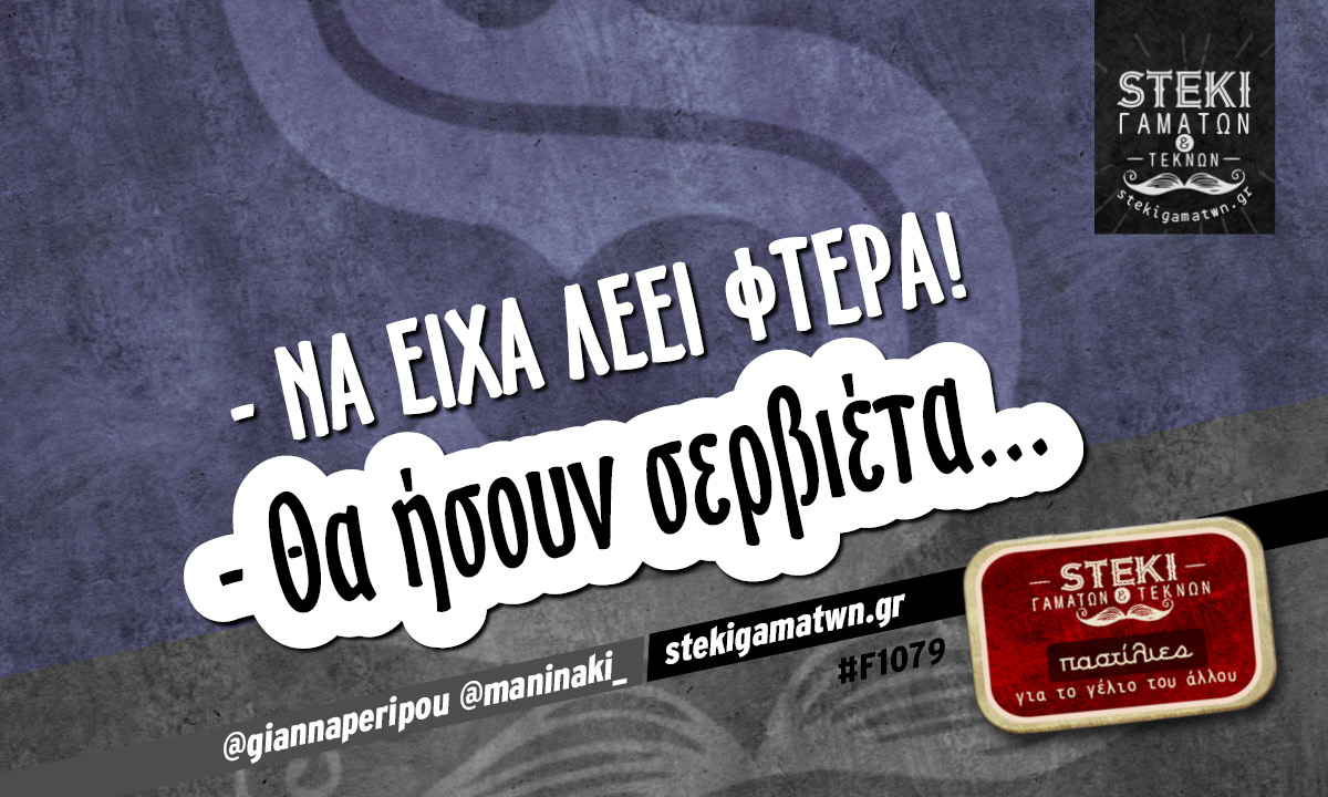 – Να είχα λέει φτερά! @giannaperipou @maninaki_