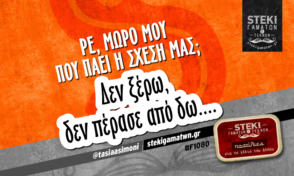 Ρε, μωρό μου πού πάει η σχέση μας;  @tasiaasimoni