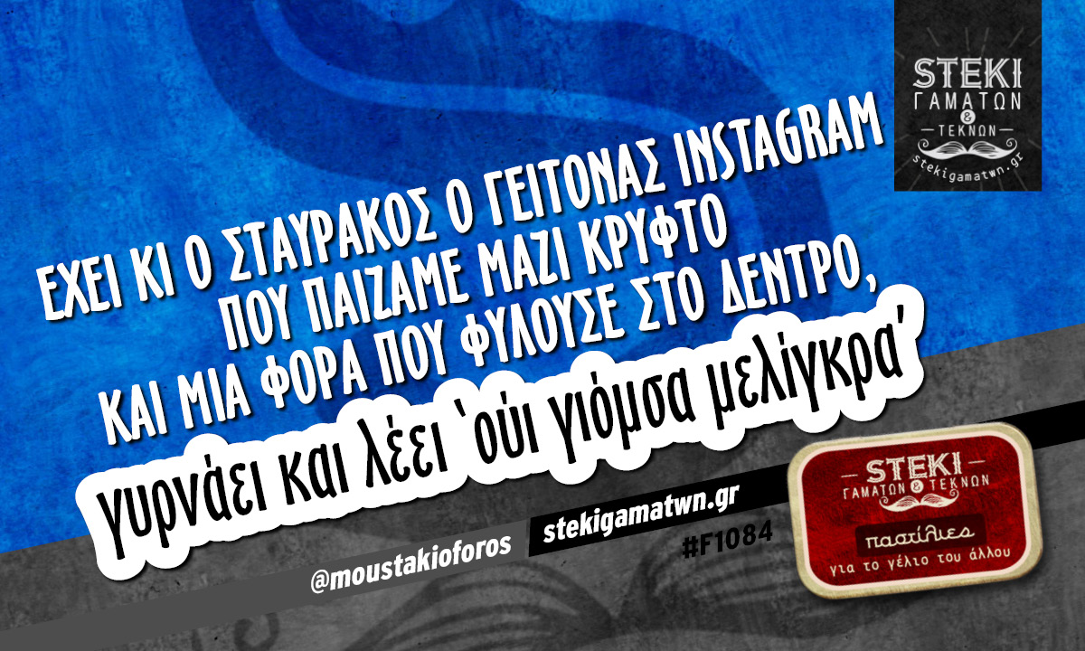 έχει κι ο Σταυράκος ο γείτονας instagram  @moustakioforos