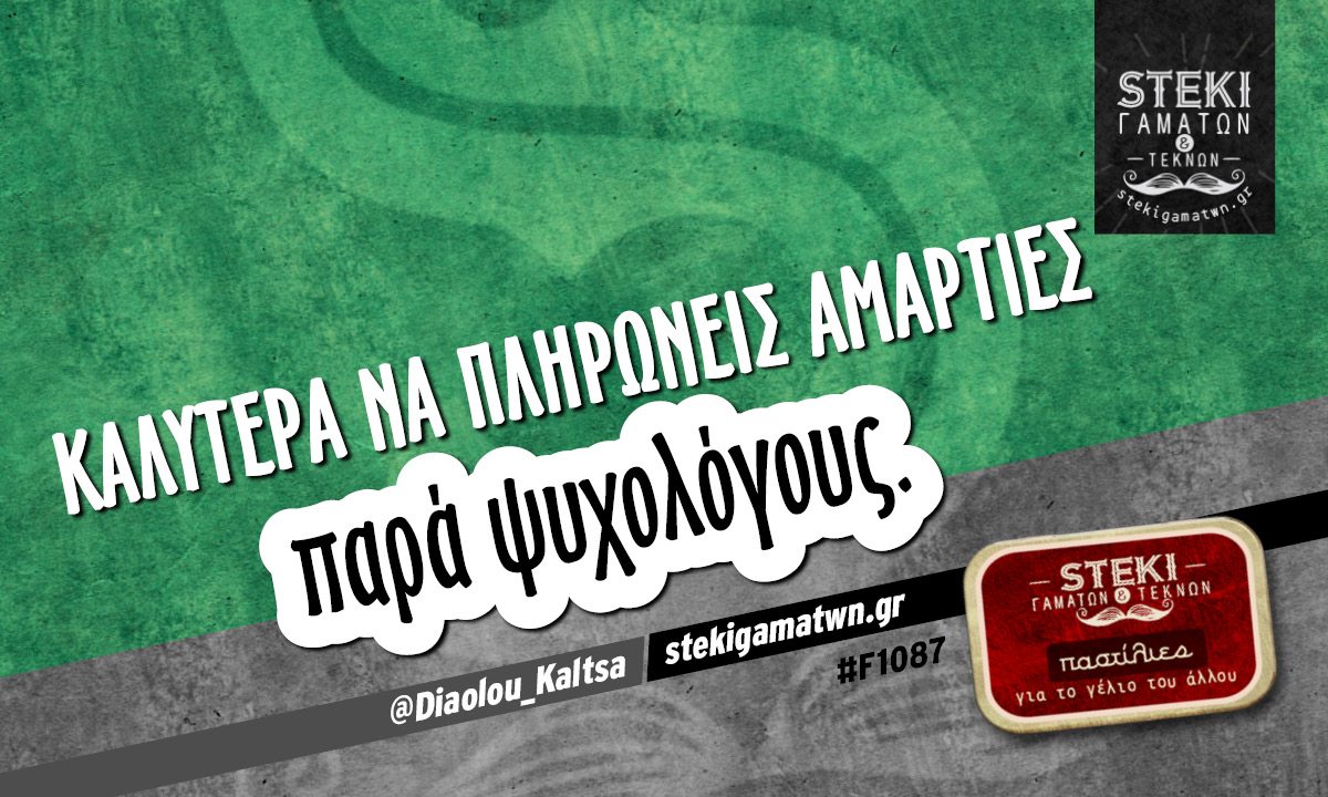 Καλύτερα να πληρώνεις αμαρτίες  @Diaolou_Kaltsa