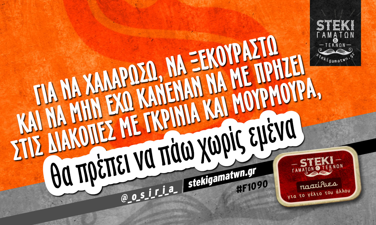 Για να χαλαρώσω, να ξεκουραστώ  @_o_s_i_r_i_a_