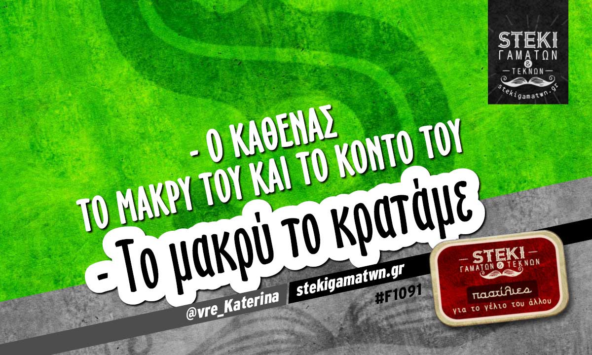 – Ο καθένας το μακρύ του και το κοντό του  @vre_Katerina