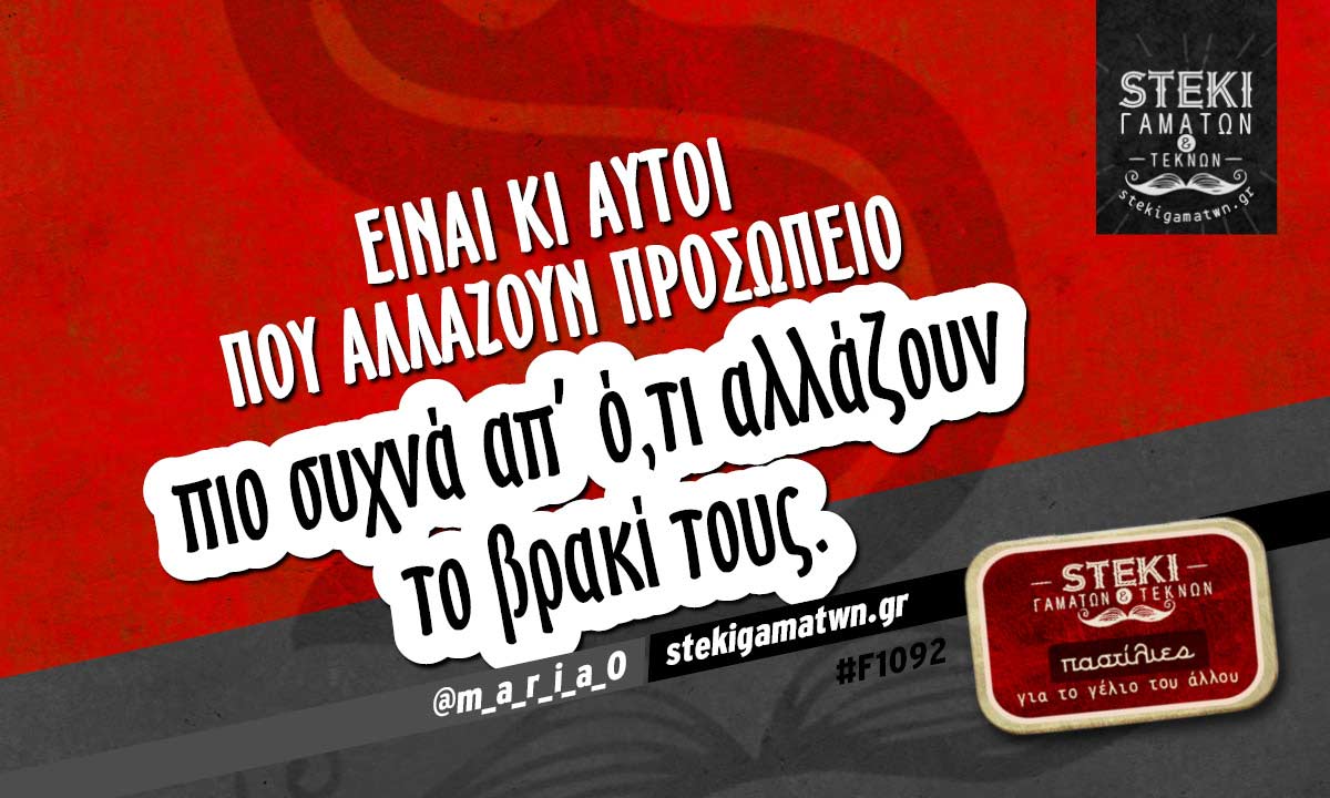 Είναι κι αυτοί που αλλάζουν προσωπείο @m_a_r_i_a_0