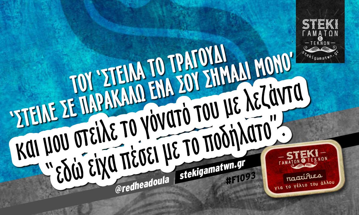 Του ‘στειλα το τραγούδι  @redheadoula