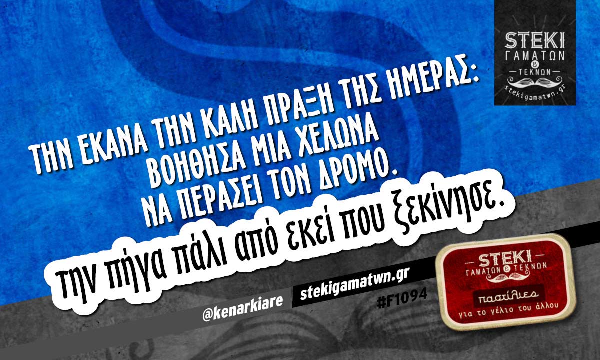 Την έκανα την καλή πράξη της ημέρας @kenarkiare