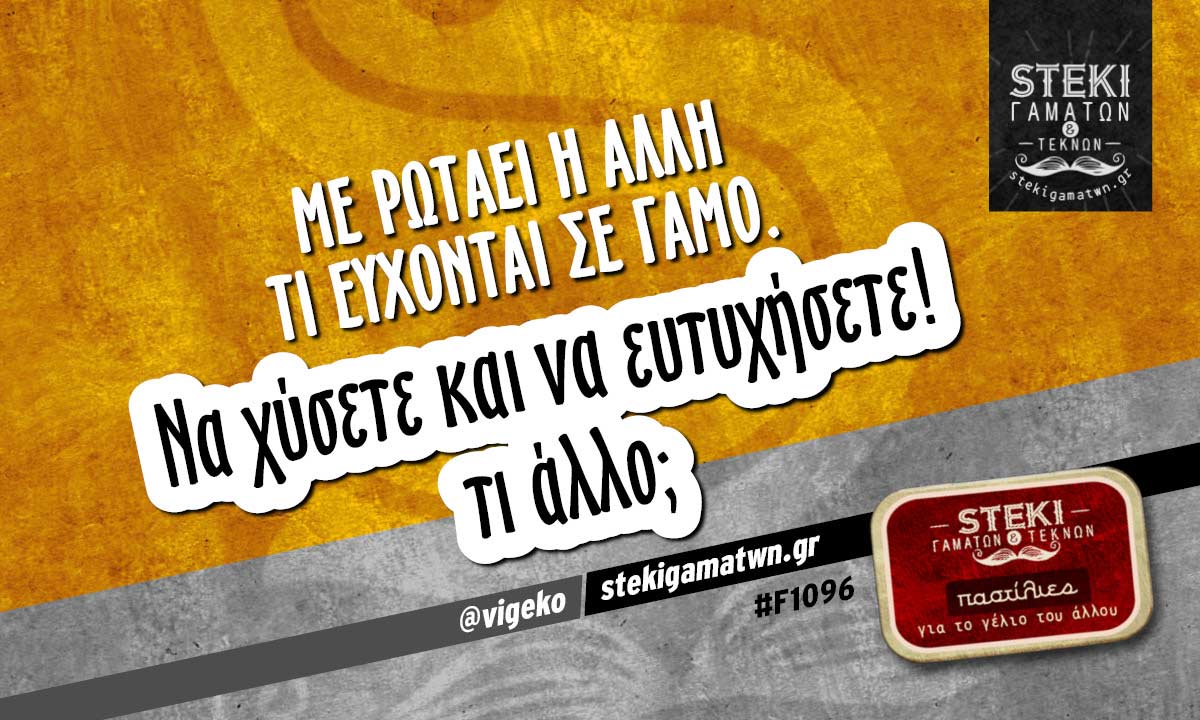 Με ρωτάει η άλλη τι εύχονται σε γάμο. @vigeko