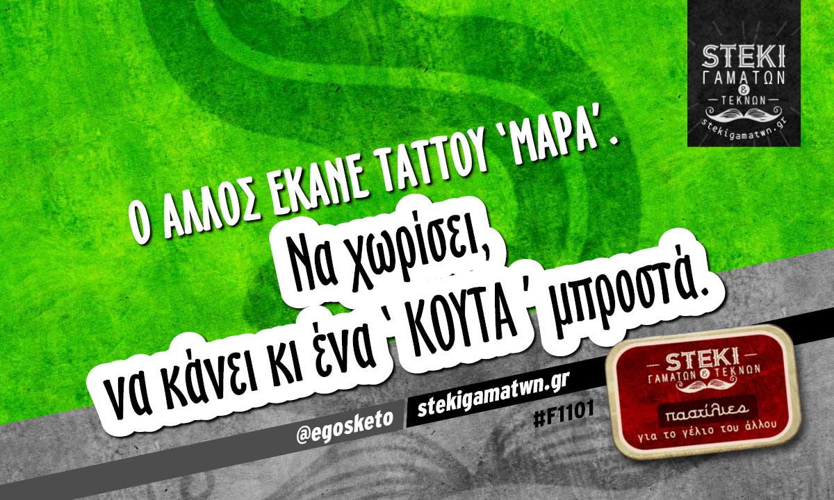 Ο άλλος έκανε ταττου ‘Μάρα’ @egosketo