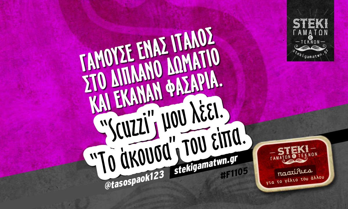 Γαμούσε ένας Ιταλός στο διπλανό δωμάτιο @tasospaok123