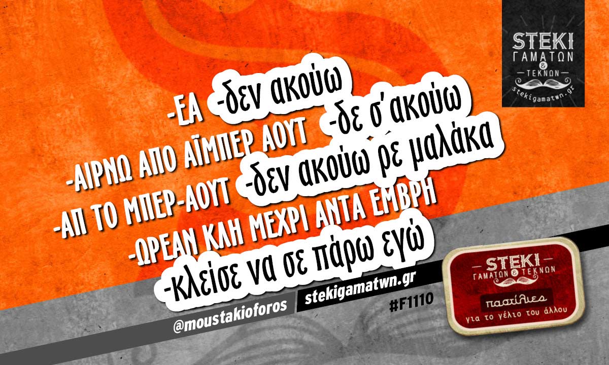 -έα -δεν ακούω  @moustakioforos