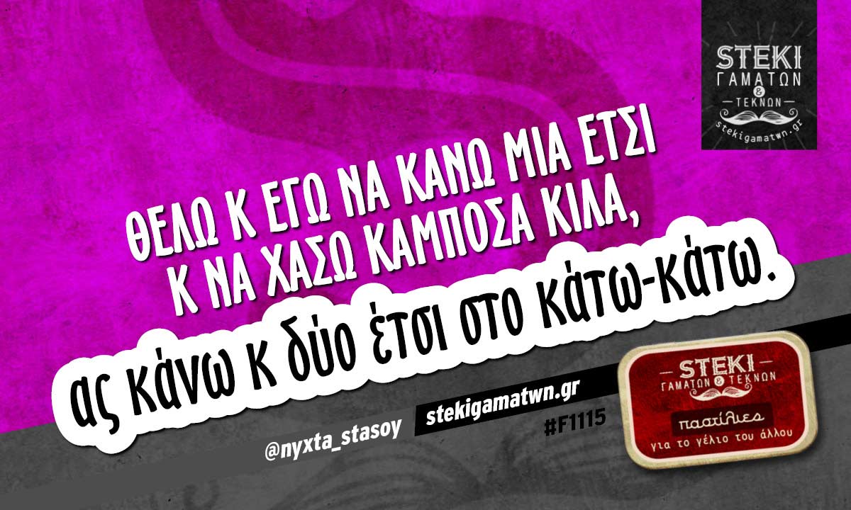Θέλω κ εγώ να κάνω μια έτσι  @nyxta_stasoy