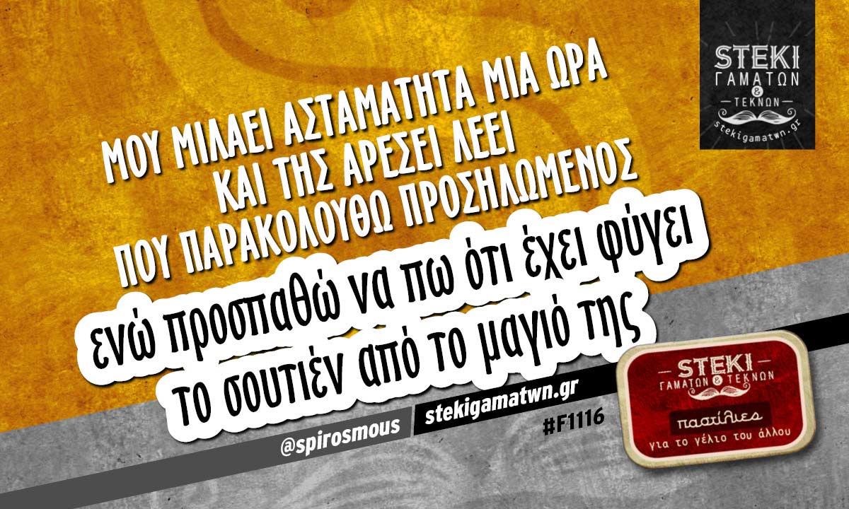 Μου μιλάει ασταμάτητα μία ώρα @spirosmous