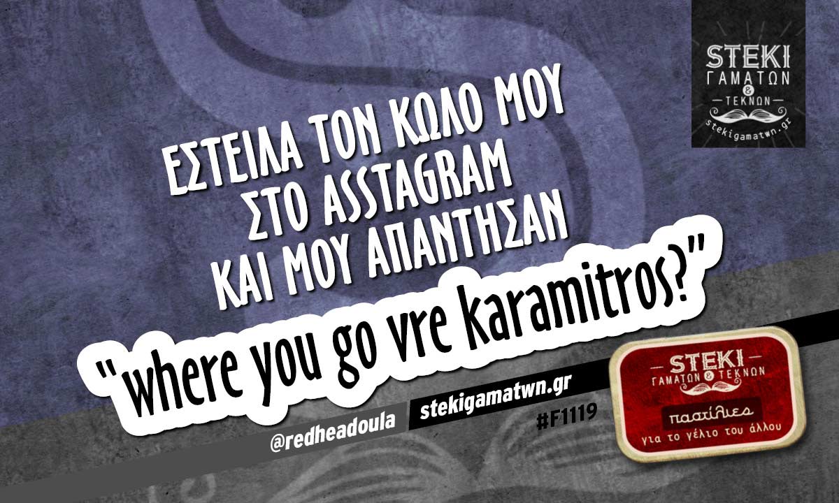 Έστειλα τον κώλο μου στο asstagram  @redheadoula
