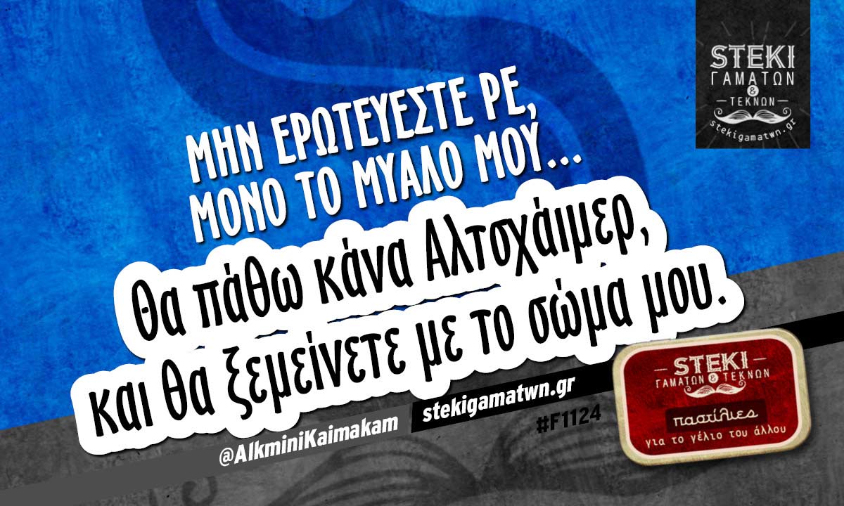 Μην ερωτεύεστε ρε μόνο το μυαλό μου.. .. @AlkminiKaimakam