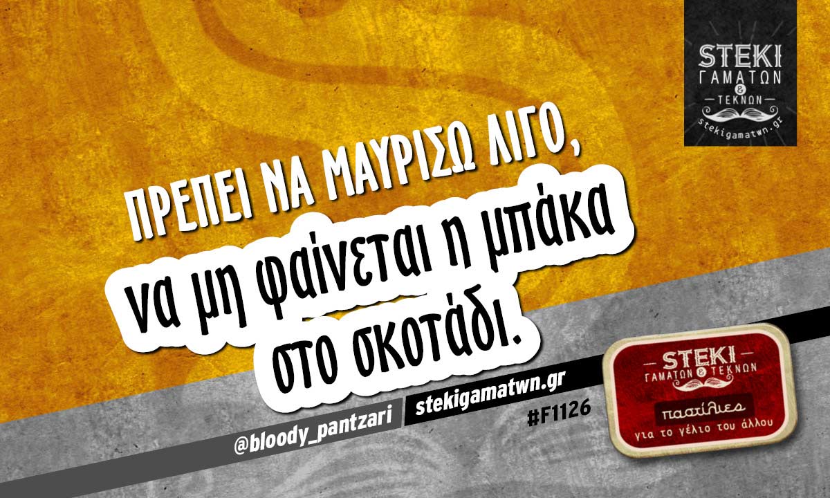 Πρέπει να μαυρίσω λίγο @bloody_pantzari