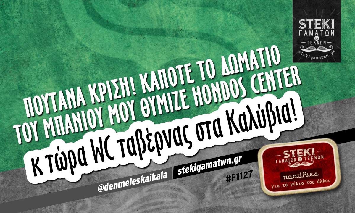 Πουτάνα κρίση! @denmeleskaikala