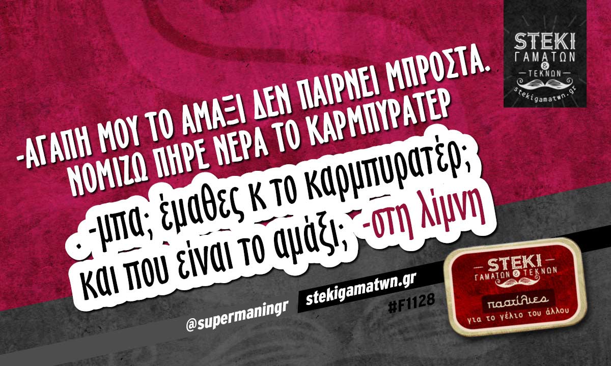 -αγάπη μου το αμάξι δεν παίρνει μπροστά. @supermaningr