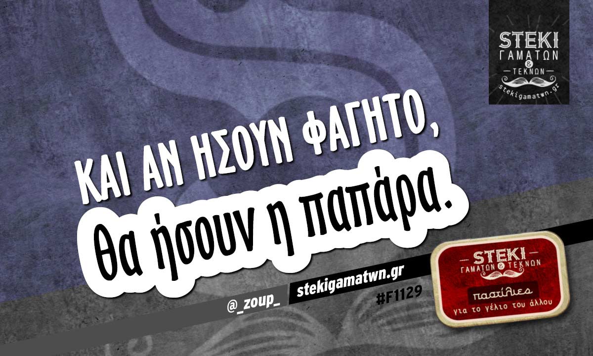 Και αν ήσουν φαγητό,  @_zoup_