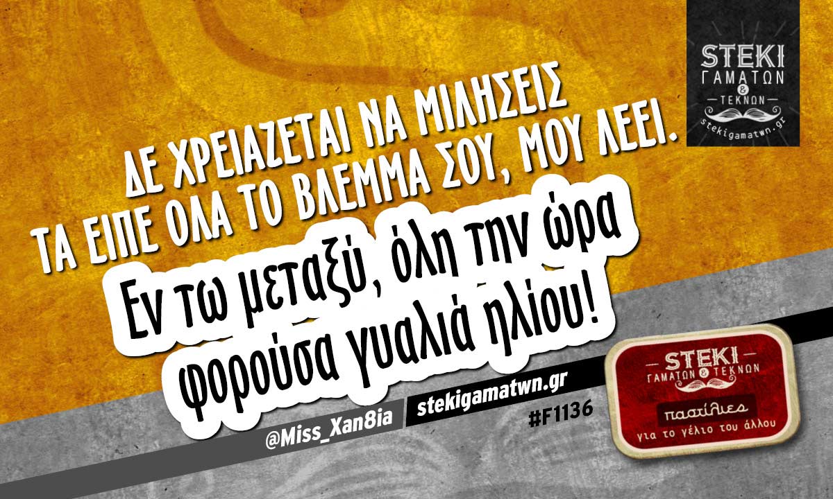 Δε χρειάζεται να μιλήσεις @Miss_Xan8ia