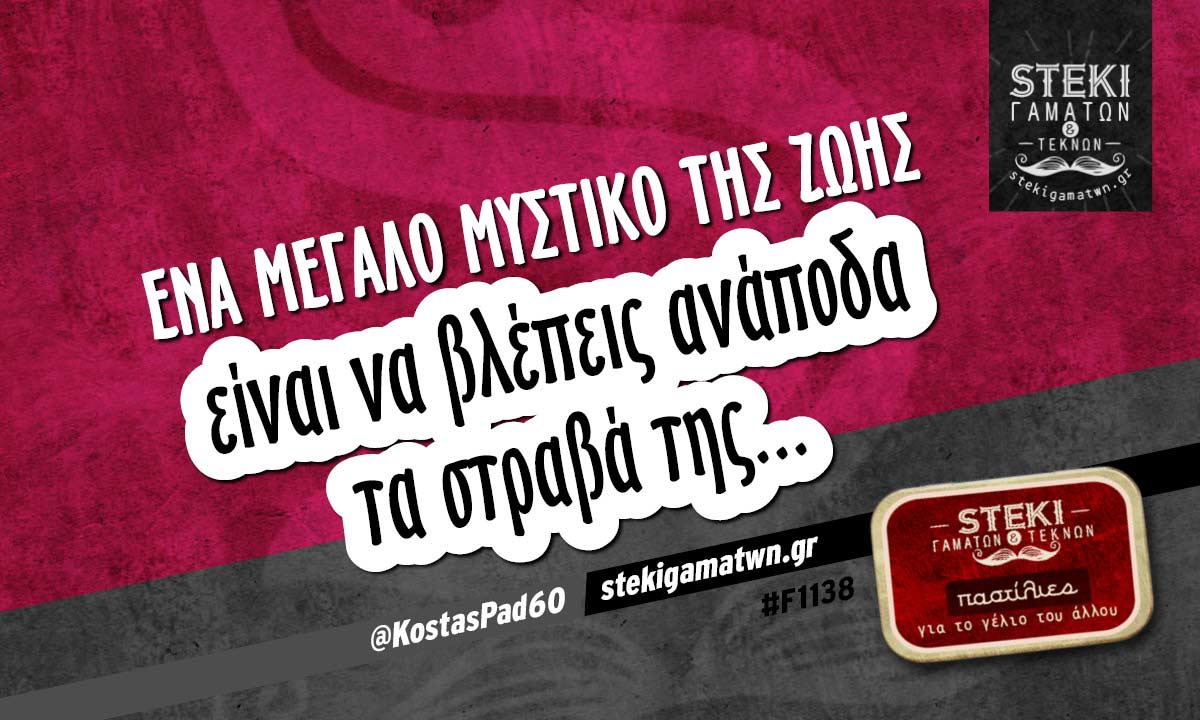 Ένα μεγάλο μυστικό της ζωής  @KostasPad60