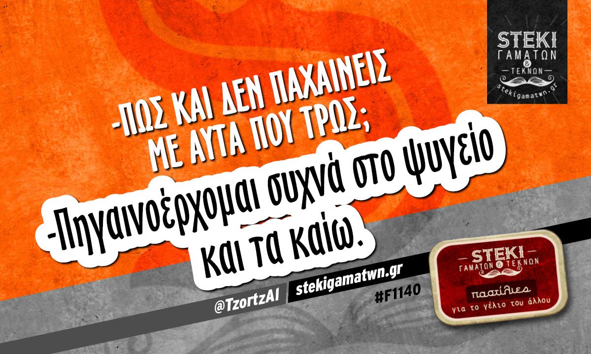 -Πώς και δεν παχαίνεις με αυτά που τρως;  @TzortzAl