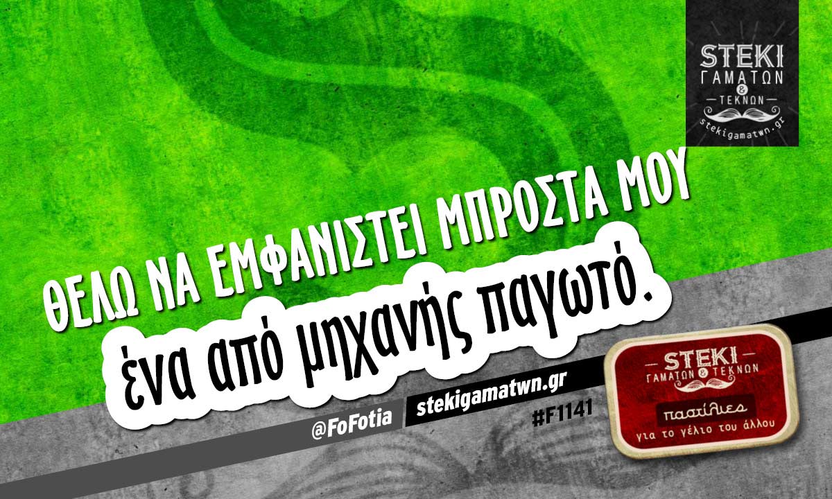 Θέλω να εμφανιστεί μπροστά μου  @FoFotia