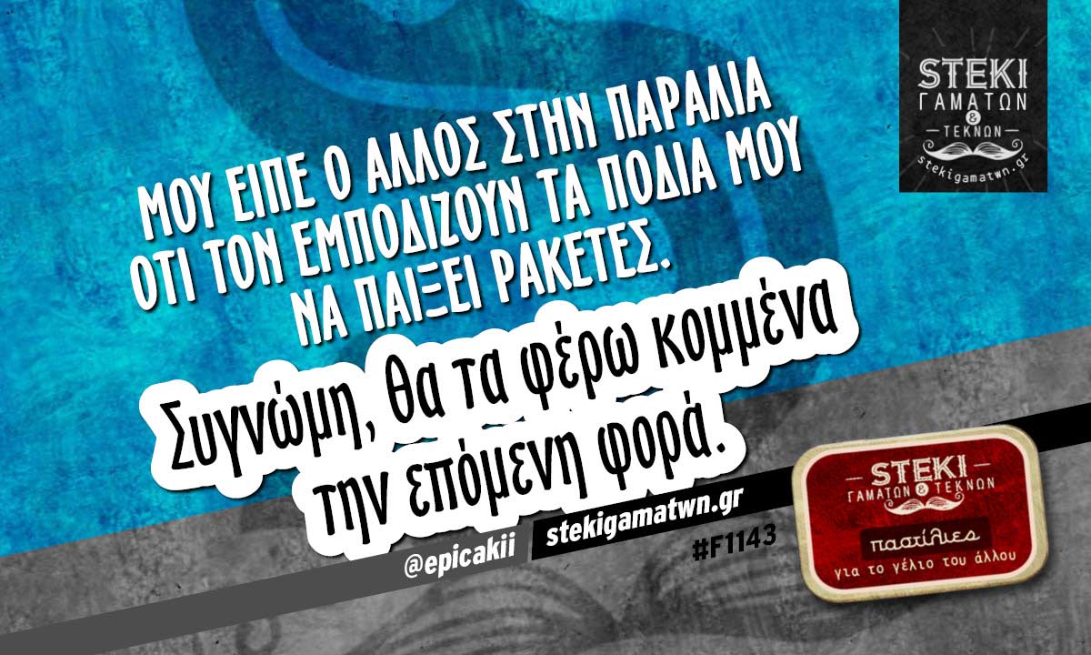 Μου είπε ο άλλος στην παραλία @epicakii