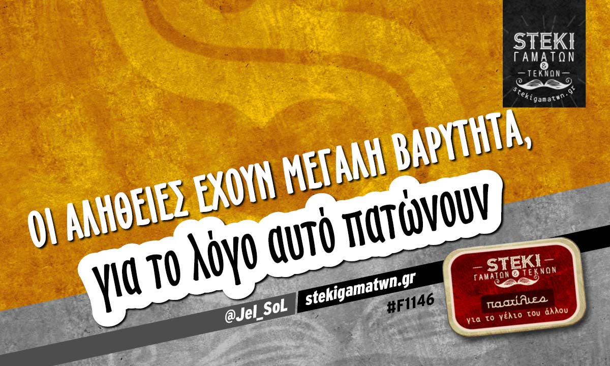 οι αλήθειες έχουν μεγάλη βαρύτητα @JeI_SoL
