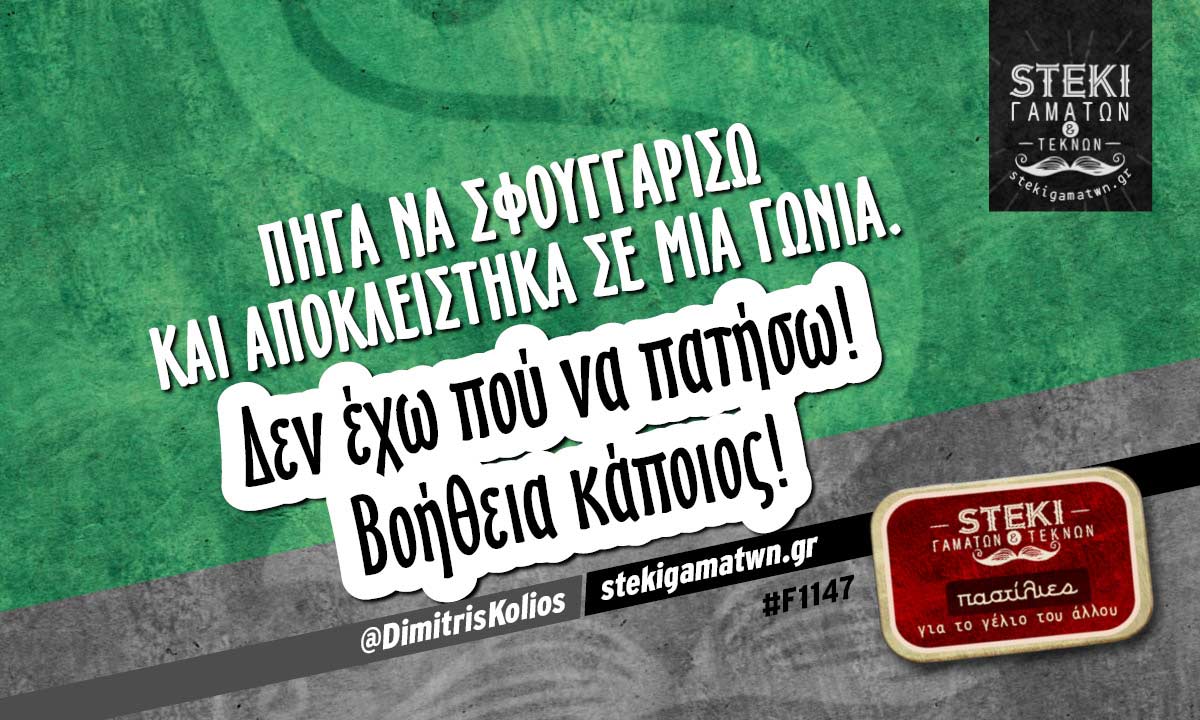 Πήγα να σφουγγαρίσω και αποκλείστηκα σε μια γωνία @DimitrisKolios