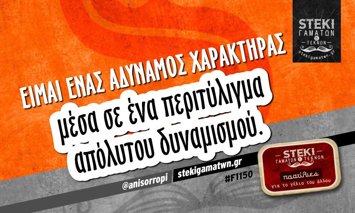 Είμαι ένας αδύναμος χαρακτήρας  @anisorropi