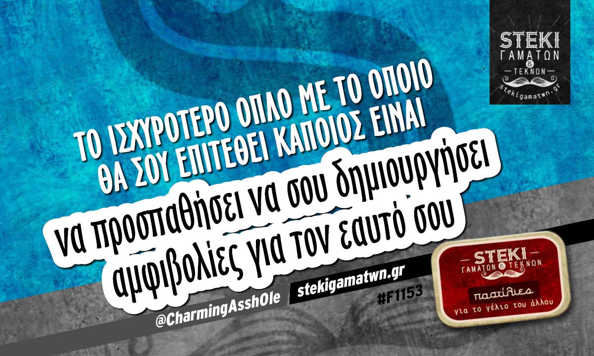 Το ισχυρότερο όπλο με το οποίο θα σου επιτεθεί κάποιος @CharmingAssh0le
