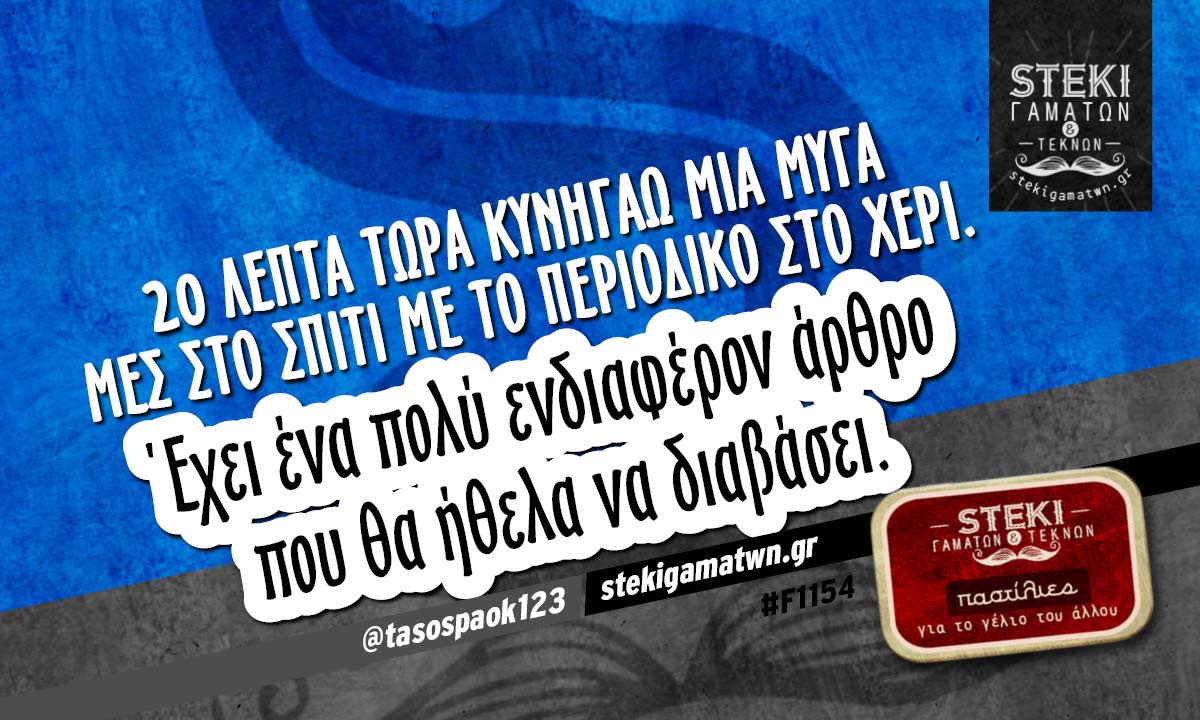 20 λεπτά τώρα κυνηγάω μια μύγα μες στο σπίτι  @tasospaok123