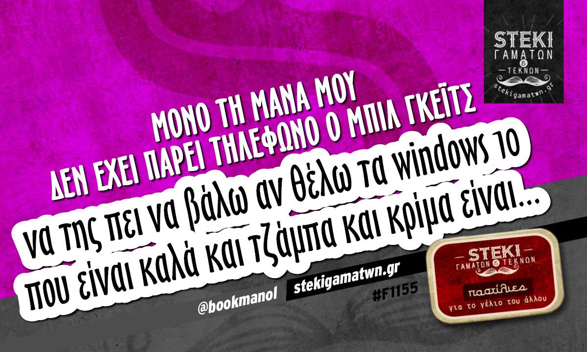 Μόνο τη μάνα μου δεν έχει πάρει τηλέφωνο ο Μπιλ Γκέιτς  @bookmanol