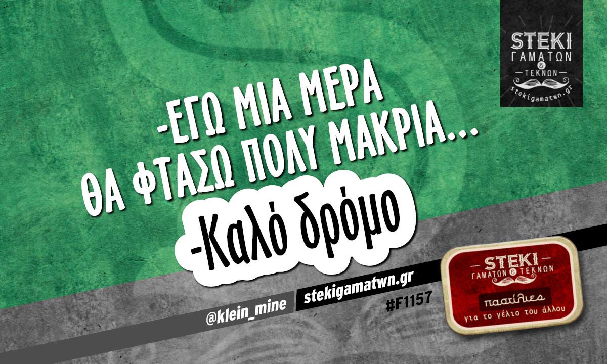-Εγώ μια μέρα θα φτάσω πολύ μακριά @klein_mine