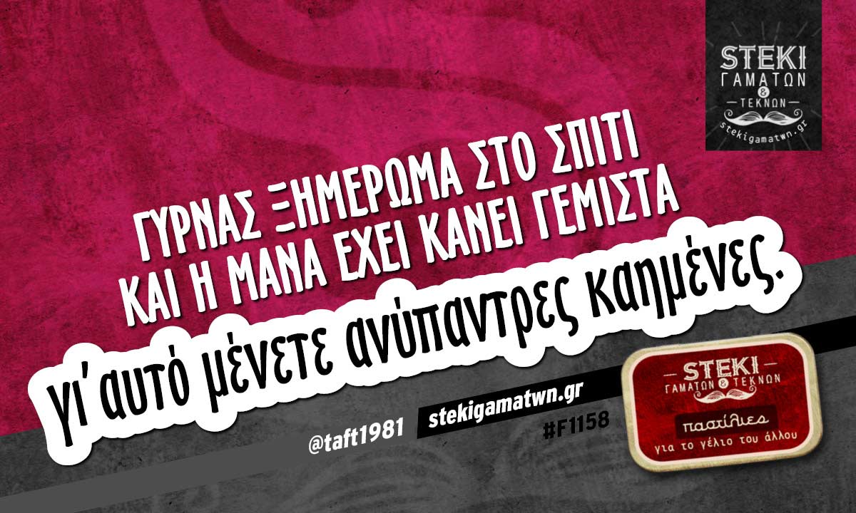 Γυρνάς ξημέρωμα στο σπίτι  @taft1981