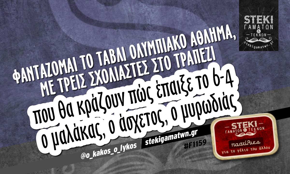 Φαντάζομαι το τάβλι Ολυμπιακό άθλημα @o_kakos_o_lykos