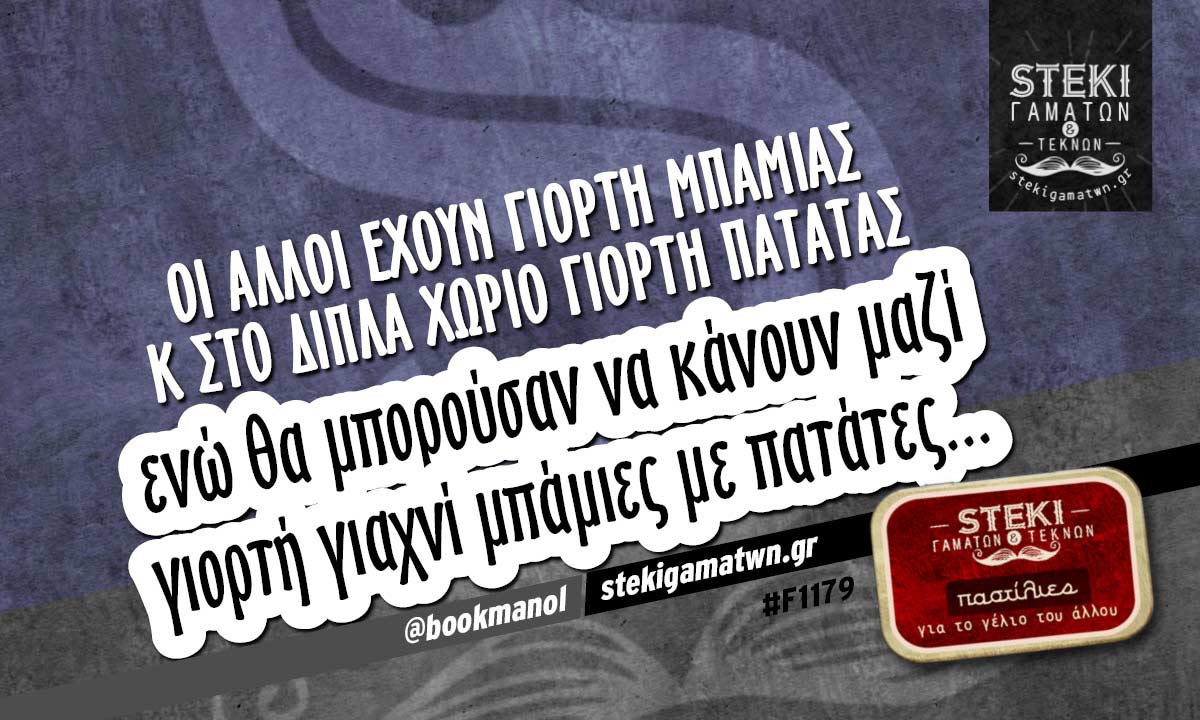 Οι άλλοι έχουν γιορτή μπάμιας @bookmanol