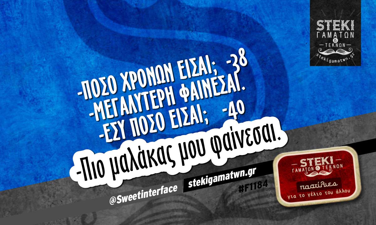 -Πόσο χρονών είσαι; @Sweetinterface