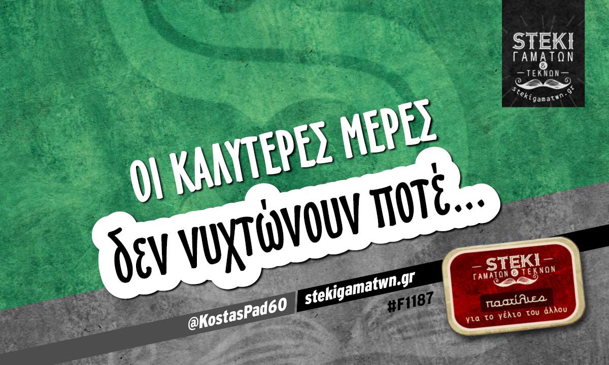 Οι καλύτερες μέρες  @KostasPad60