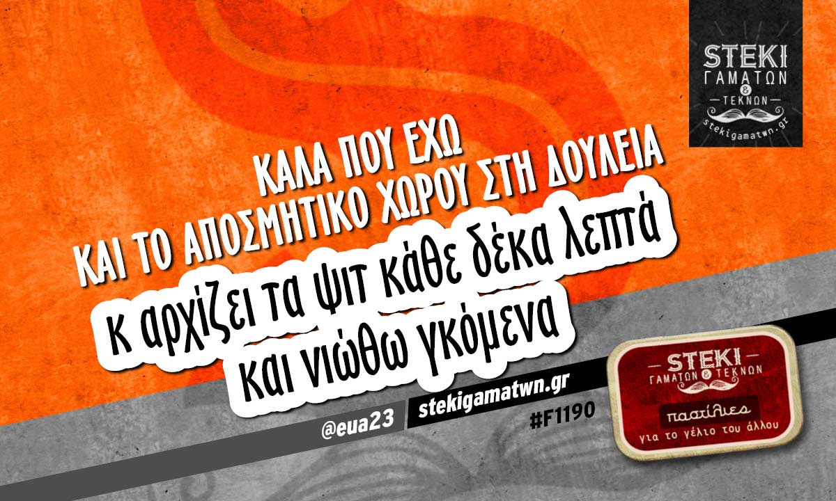 Καλά που έχω και το αποσμητικό χώρου στη δουλειά  @eua23