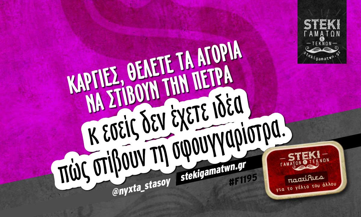 Κάργιες θέλετε τα αγόρια να στίβουν την πέτρα  @nyxta_stasoy