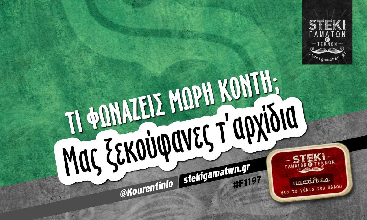 Τι φωνάζεις μωρή κοντή;  @Kourentinio