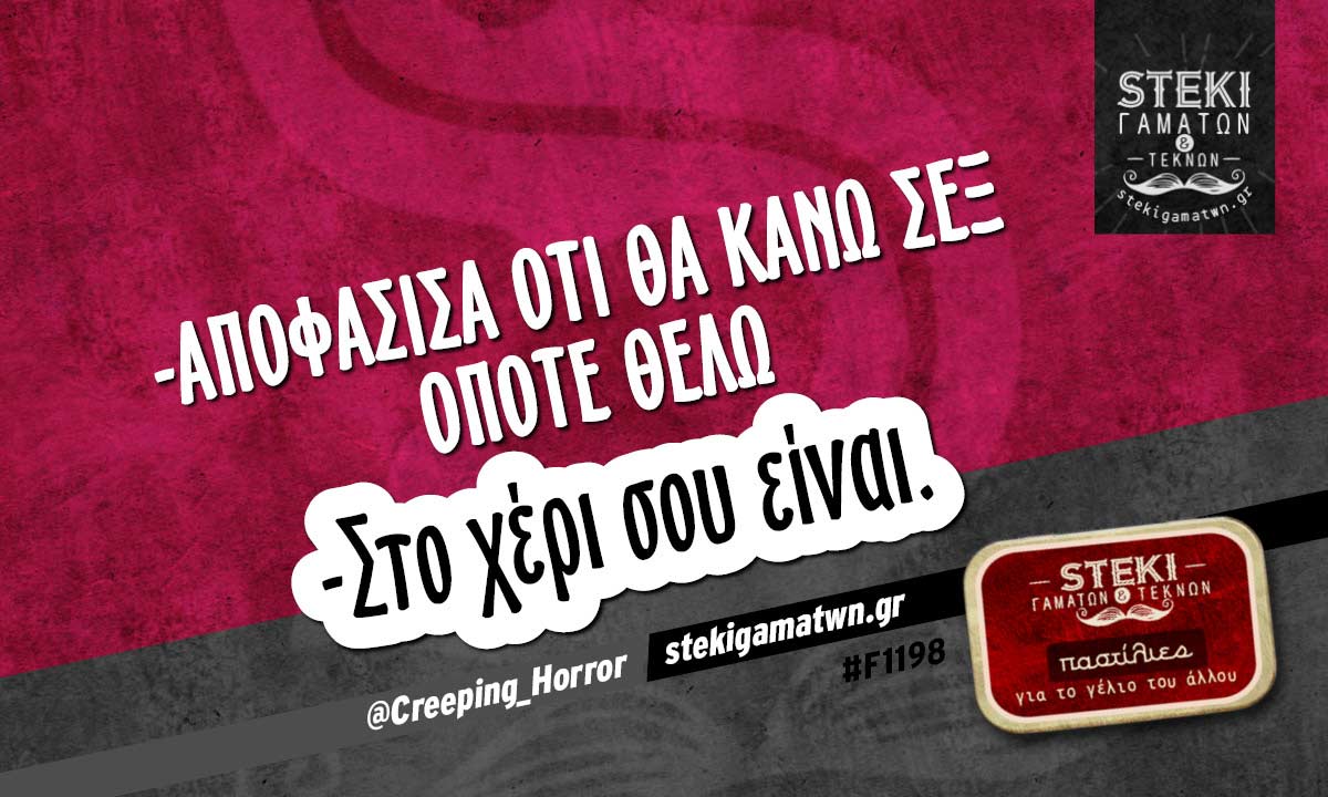 -Αποφάσισα ότι θα κάνω σεξ όποτε θέλω  @Creeping_Horror